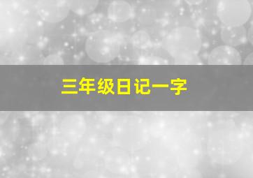 三年级日记一字