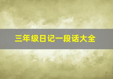 三年级日记一段话大全