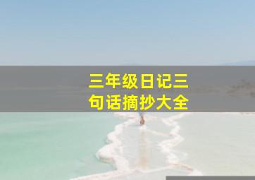 三年级日记三句话摘抄大全