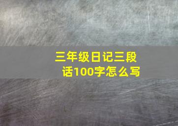 三年级日记三段话100字怎么写