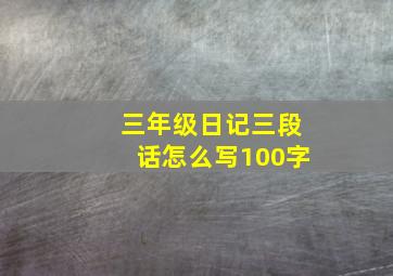 三年级日记三段话怎么写100字