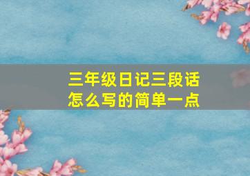 三年级日记三段话怎么写的简单一点