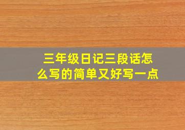 三年级日记三段话怎么写的简单又好写一点