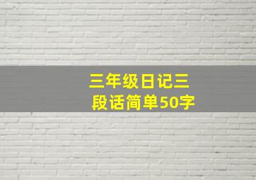 三年级日记三段话简单50字