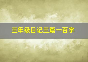 三年级日记三篇一百字