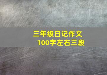 三年级日记作文100字左右三段