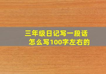 三年级日记写一段话怎么写100字左右的