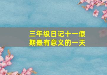 三年级日记十一假期最有意义的一天