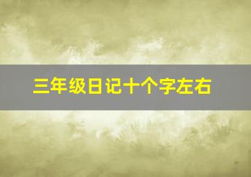 三年级日记十个字左右