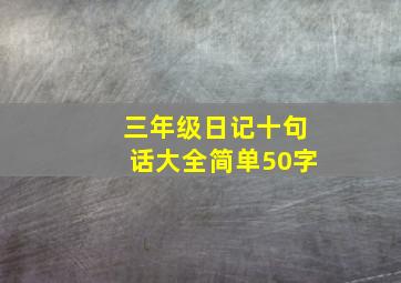 三年级日记十句话大全简单50字