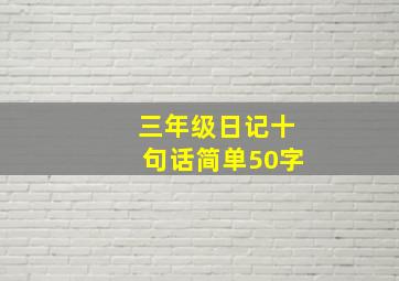 三年级日记十句话简单50字