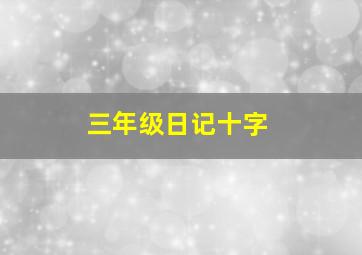 三年级日记十字