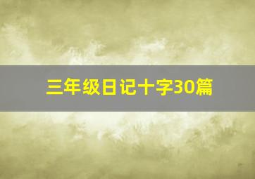 三年级日记十字30篇