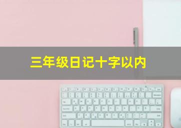 三年级日记十字以内