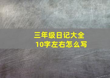 三年级日记大全10字左右怎么写