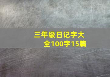 三年级日记字大全100字15篇