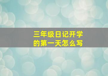 三年级日记开学的第一天怎么写