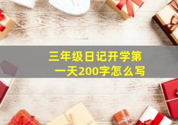 三年级日记开学第一天200字怎么写