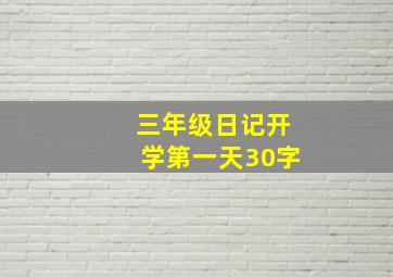 三年级日记开学第一天30字