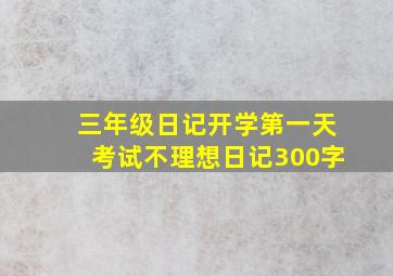 三年级日记开学第一天考试不理想日记300字