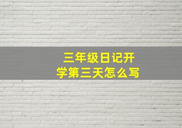 三年级日记开学第三天怎么写