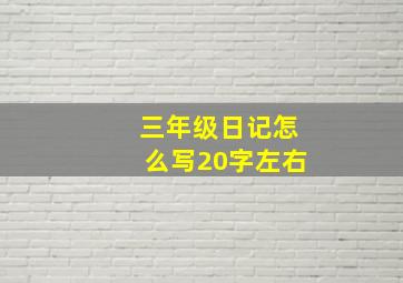 三年级日记怎么写20字左右