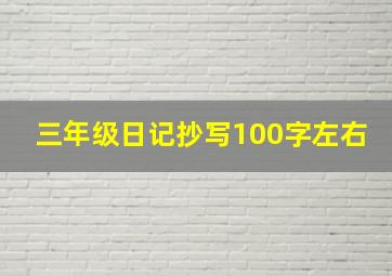 三年级日记抄写100字左右