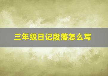 三年级日记段落怎么写