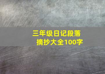 三年级日记段落摘抄大全100字