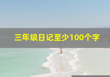 三年级日记至少100个字