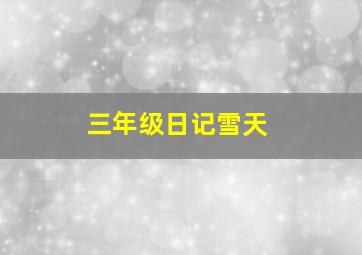 三年级日记雪天