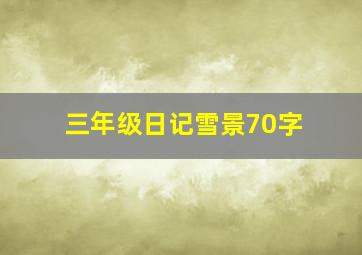 三年级日记雪景70字