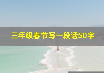 三年级春节写一段话50字