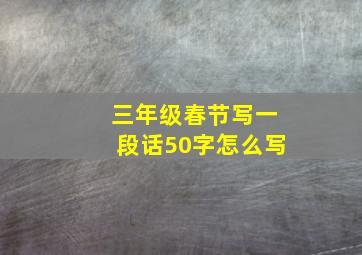 三年级春节写一段话50字怎么写