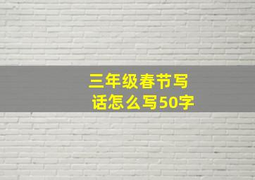 三年级春节写话怎么写50字