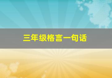 三年级格言一句话