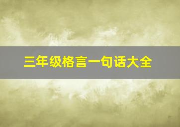 三年级格言一句话大全