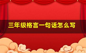 三年级格言一句话怎么写