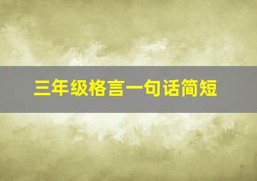 三年级格言一句话简短