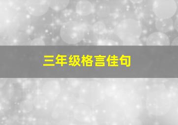 三年级格言佳句