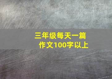 三年级每天一篇作文100字以上