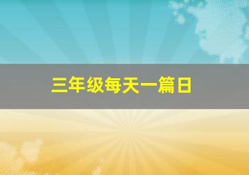 三年级每天一篇日