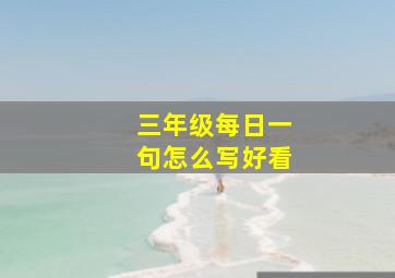 三年级每日一句怎么写好看