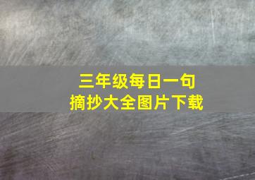 三年级每日一句摘抄大全图片下载