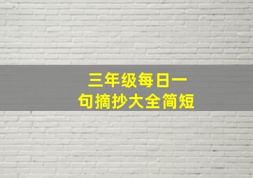 三年级每日一句摘抄大全简短