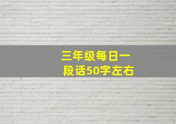 三年级每日一段话50字左右