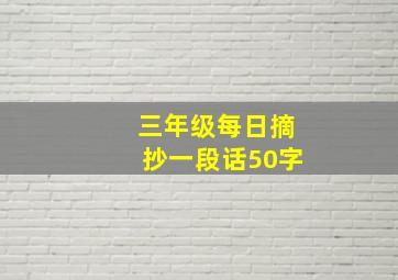 三年级每日摘抄一段话50字