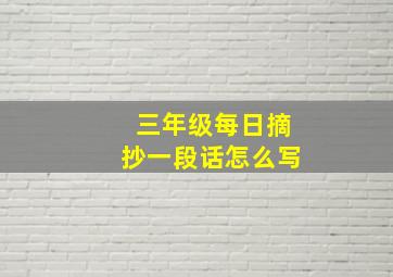 三年级每日摘抄一段话怎么写