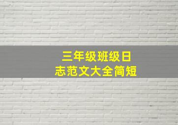 三年级班级日志范文大全简短