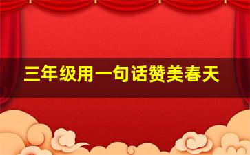 三年级用一句话赞美春天